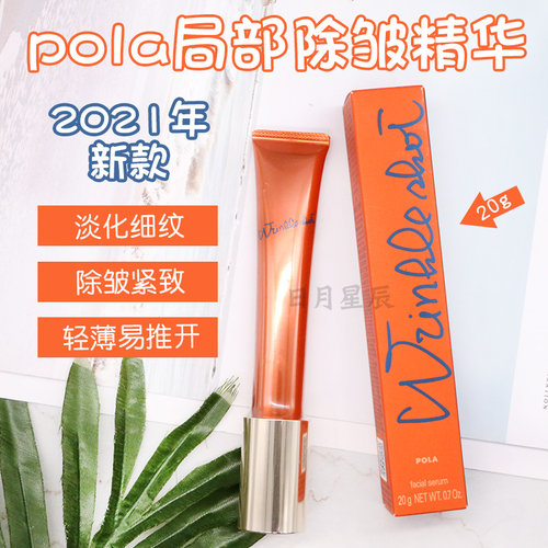 POLA/宝丽抗皱除皱精华