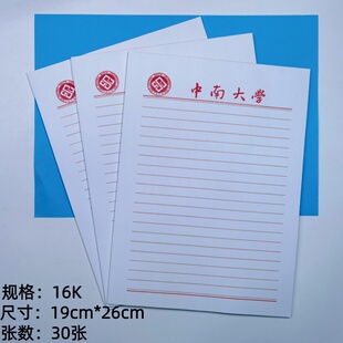 中南大学稿纸 中南大学抬头信纸信笺作业纸入党申请用纸草稿纸16K