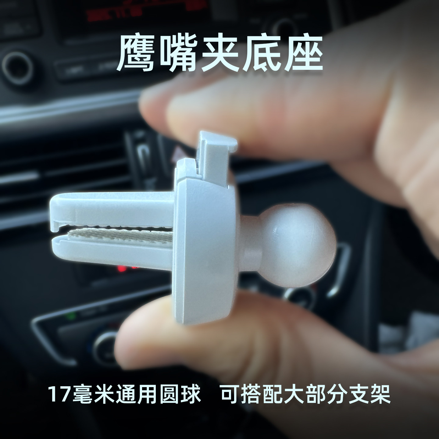 车载手机支架固定底座鹰嘴夹配件通用17毫米圆球汽车出风口安装