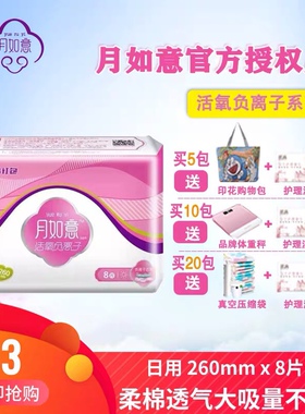月如意活氧负离子卫生巾女日用260mm1包8片装不含荧光剂整箱促销