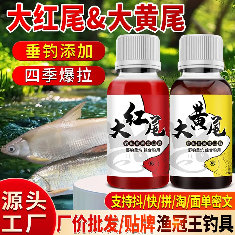爆款大黄尾大红尾钓鱼小药水鲴鱼饵底窝料开口诱食添加剂野高颜值
