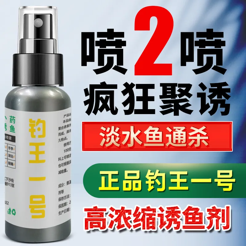 爆款钓王一号钓鱼小药喷雾诱鱼剂打窝鱼药添加剂鲫鲤草鱼黑高颜值