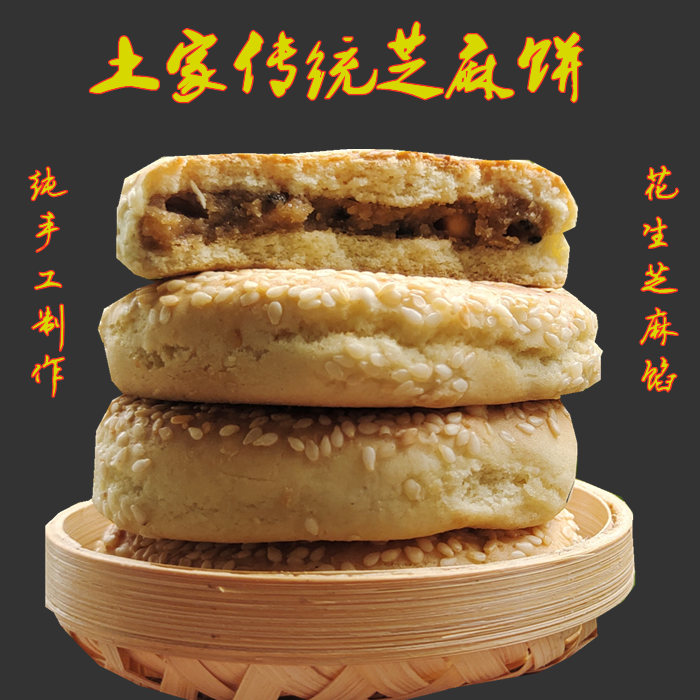 湖北五峰特产宜昌三峡饼长阳纯手工柴火芝麻饼月饼早餐糕点零食