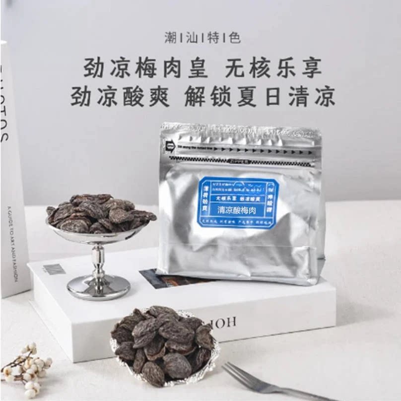 自营【潮汕风味】梅肉皇怀旧潮汕风味梅肉蜜饯话梅肉酸的零食