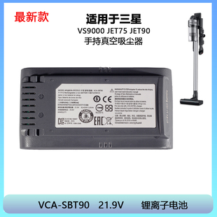 JET90 VCA SBT90 手持吸尘器电池 VS9000 JET75 全新三星Samsung