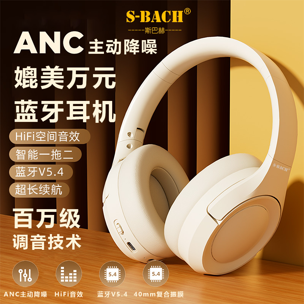 斯巴赫新款头戴式耳机HiFi发烧级无线耳机主动降噪ANC5.4蓝牙耳机