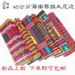 新款40公分海南岛黎锦花边黎族筒裙布边织带精工高档民族服装辅料