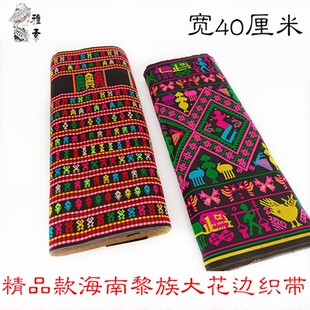 精工40cm海南岛黎锦花边织带 DIY配件 黎族筒裙布边民族服装辅料