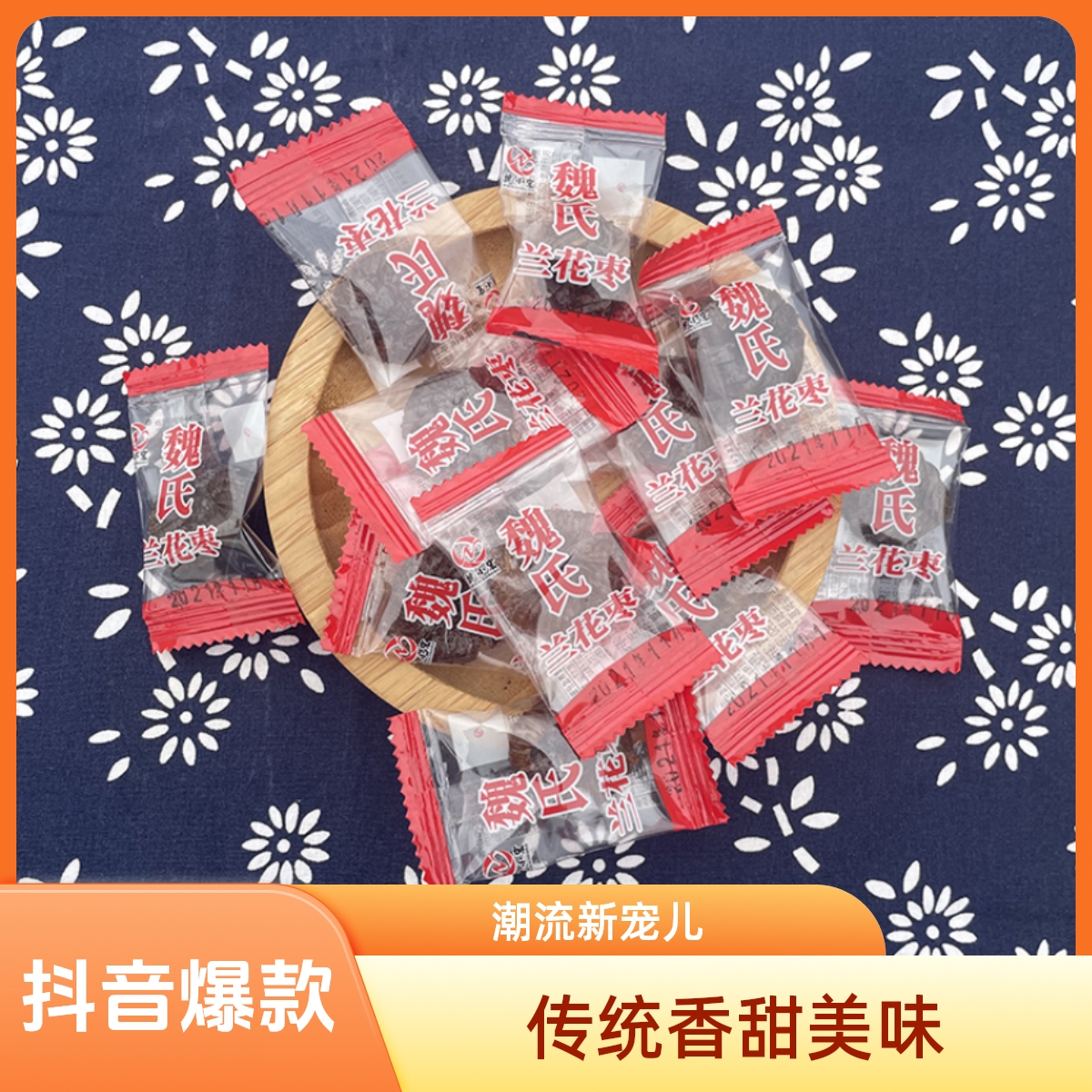 新货水东蜜枣魏氏无核金丝兰花枣宣城特产独立包装零食微甜不腻