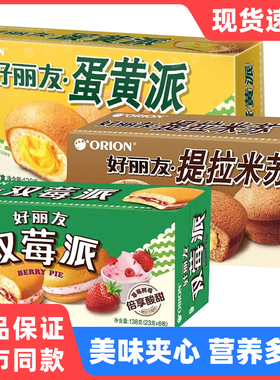 好丽友蛋黄派提拉米苏双莓派巧克力抹茶味早餐夹心小面包充饥蛋糕