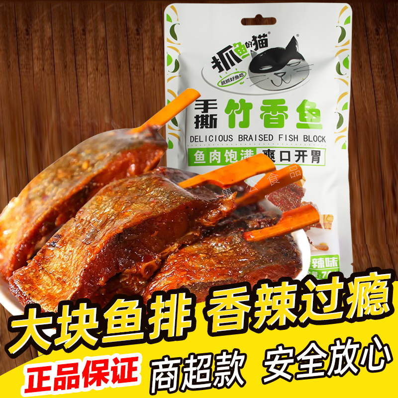 抓鱼的猫香辣竹香鱼70克即食麻辣鱼块鱼排竹签鱼腊鱼下饭解馋零食