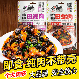 抓鱼的猫麻辣田螺肉酸辣香辣螺蛳螺丝即食熟食下酒下饭菜解馋零食