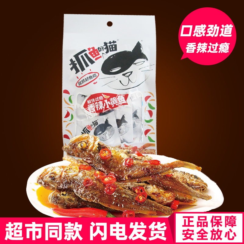 抓鱼的猫香辣小黄鱼50克麻辣小鱼仔香酥鱼干解馋下酒小吃下饭零食