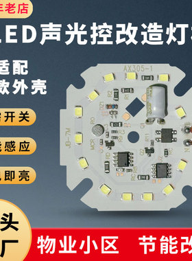 声控灯模块室内物业楼道灯芯片雷达感应led声光控替换光源改造板