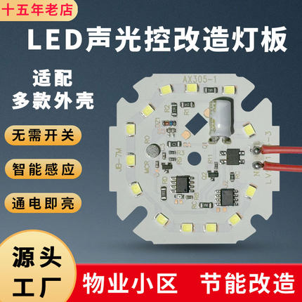 声控灯模块室内物业楼道灯芯片雷达感应led声光控替换光源改造板