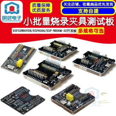 ESP32WROVER/ESP8266/ESP-WROOM-32开发板，小批量烧录夹具测试板