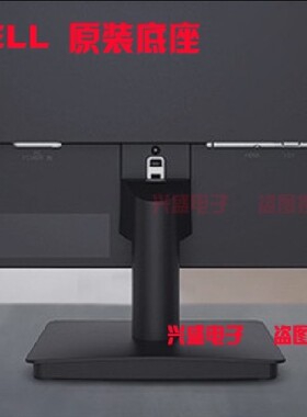 原装 DELL 戴尔 D2421H D2721H 显示器底座 座子 支架