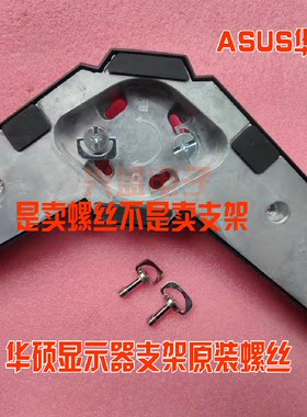 ASUS华硕显示器支架螺丝底座螺丝