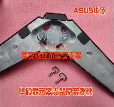 ASUS华硕显示器支架螺丝底盘螺丝