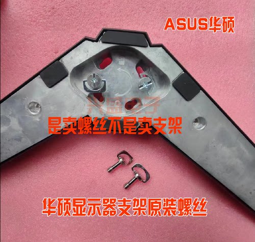 ASUS华硕显示器支架螺丝底座螺丝