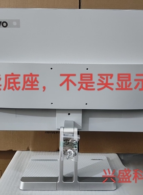 联想 L24i-4A L27i-4A L32Q-20 显示器底座支架