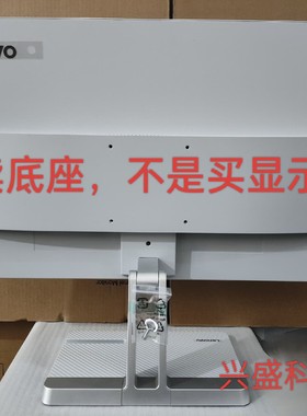 联想 L24i-4A L27i-4A L32Q-20 显示器底座支架