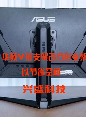 华硕VG27AQL1A 底座 支架 改方形架 节省桌面空间