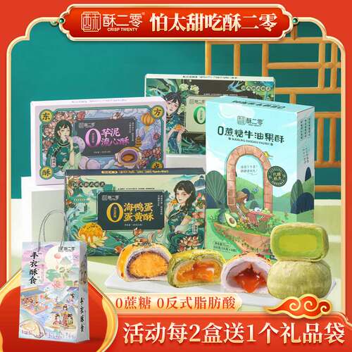 酥二零蛋黄酥0添加蔗糖