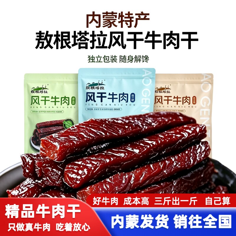 敖根塔拉内蒙风干牛肉干零添加