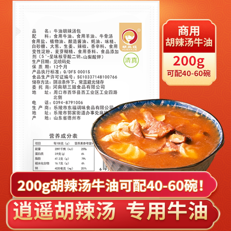 胡三姐胡辣汤专用牛油200克/袋增香提鲜早餐伴侣辅料清真美食