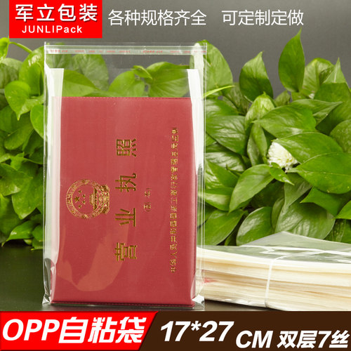 不干胶自粘袋7丝透明包装袋批发 塑料袋加厚OPP袋17*27cm - 封面