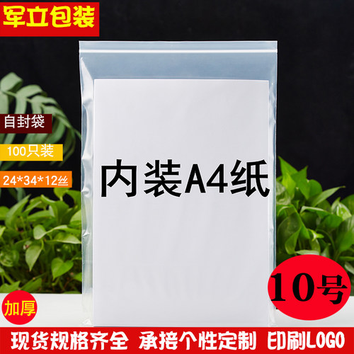 10号自封袋批发 密封袋加厚12丝 封口袋透明 pe塑封袋食品袋100个 - 封面