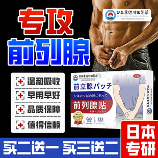 前列腺贴肥大日本技术贴男士钙化灶专用药穴位贴敷热敷贴尿频尿急