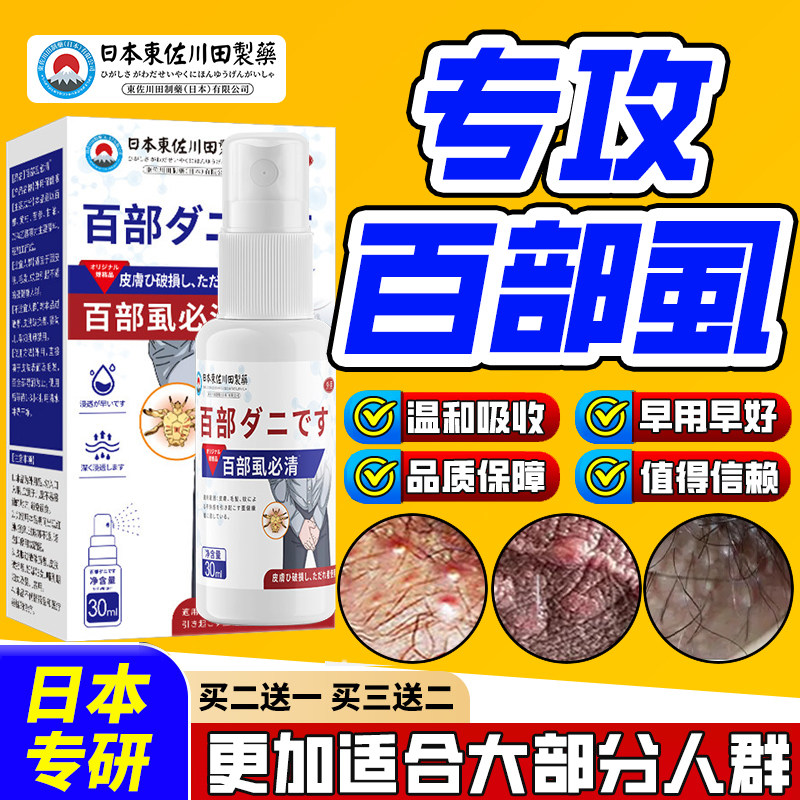 百部虱必清灭阴虱头虱滁男女士私处虱子成人通用百部虱必清喷剂