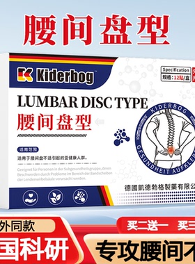 腰椎间专用药膏贴德国进口腰间盘膏腰椎压迫不适酸疼热敷贴买2送1
