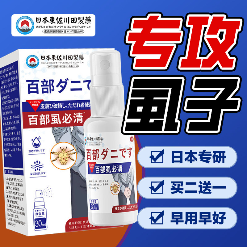 百部酊抑菌喷剂虱子头虱男女通用私处大人儿童头发虱子螨虫
