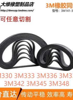 3M同步带3M330 3M333 3M336 3M339 3M342 3M345 3M348 传动输送带