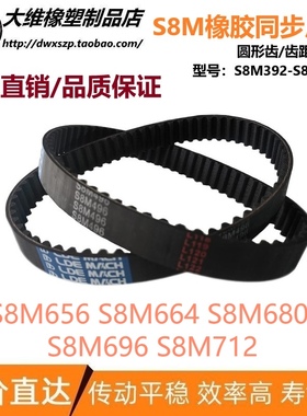 S8M同步带 S8M656 S8M664 S8M680 S8M696 S8M712 输送传动皮带