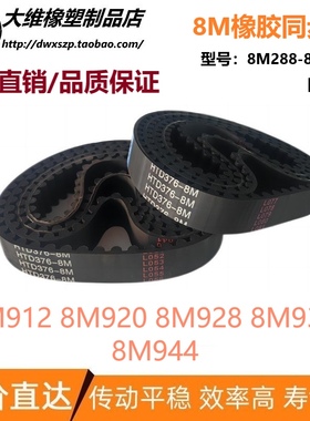 8M同步带 HTD8M912 8M920 8M928 8M936 8M944 输送传动带皮带