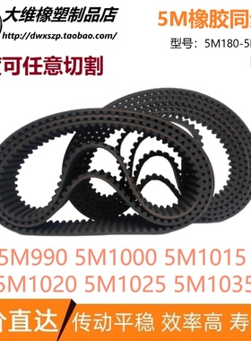 5M同步带 HTD5M990 5M1000 5M1015 5M1020 5M1025 5M1035传动皮带