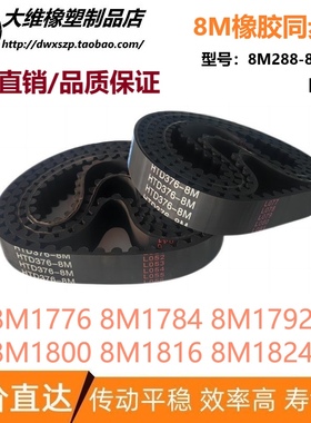 8M同步带HTD8M1776 8M1784 8M1792 8M1800 8M1808 8M1816 8M1824