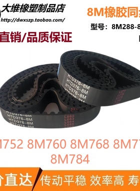8M同步带 HTD8M752 8M760 8M768 8M776 8M784 输送传动带皮带