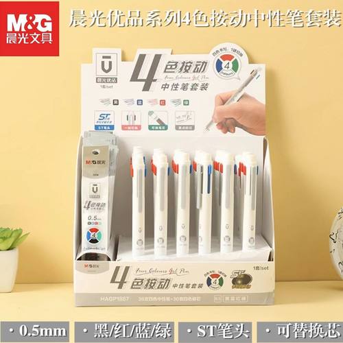 晨光优品系列4色0.5ST头按动中性笔T8403适配2614学生标记笔