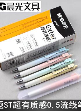 晨光超有质感J6425秒干按动中性笔0.5笔芯刷题ST笔头流线特别好写