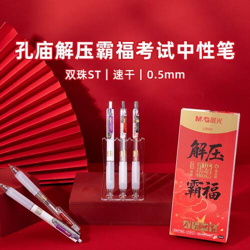 晨光孔庙解压福霸L0601双珠ST笔头速干黑色0.5学生通用考试中性笔