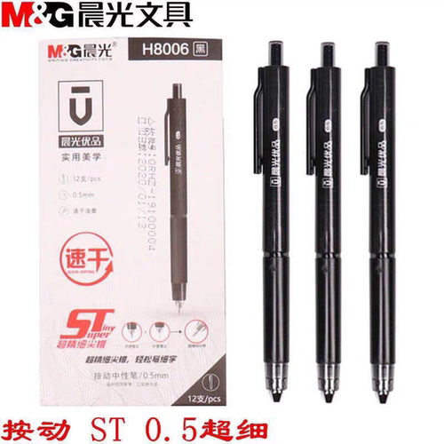 晨光优品0.5mm低重心黑色按动st中性笔刷题办公考试签字H8006