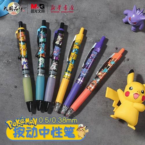 晨光宝可梦联名按动中性笔ST细尖锥笔尖0.5/0.38mm按动静音大容量