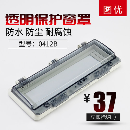 图优12位防水窗罩透明保护窗罩断路器开关IP67监视窗口防雨PC塑料