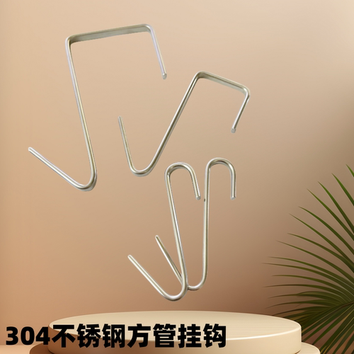 纳伊家方管挂钩304不锈钢