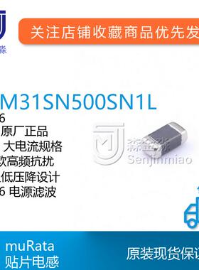 村田原装BLM31SN500SN1L封装1206磁珠12A阻抗50欧